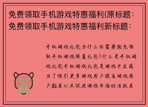 免费领取手机游戏特惠福利(原标题：免费领取手机游戏特惠福利新标题：玩转手机游戏，免费领取独家折扣福利)