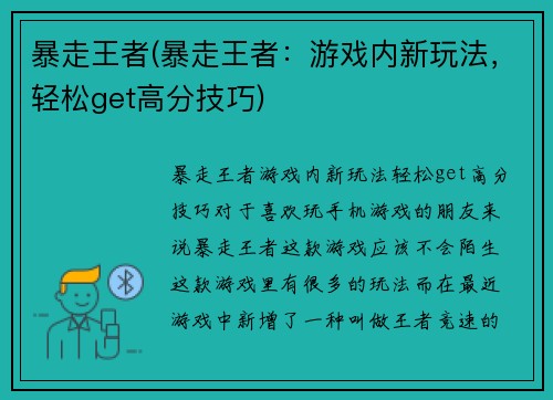暴走王者(暴走王者：游戏内新玩法，轻松get高分技巧)