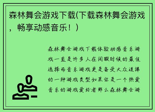 森林舞会游戏下载(下载森林舞会游戏，畅享动感音乐！)