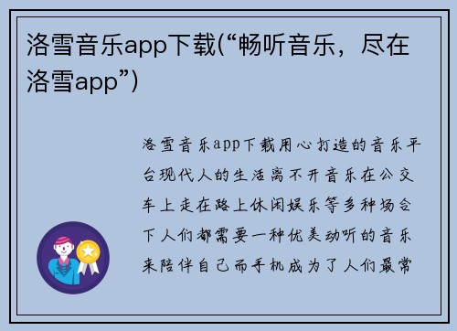 洛雪音乐app下载(“畅听音乐，尽在洛雪app”)