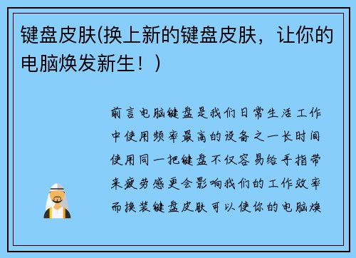 键盘皮肤(换上新的键盘皮肤，让你的电脑焕发新生！)