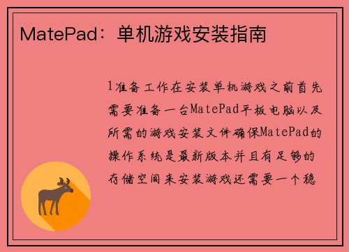 MatePad：单机游戏安装指南