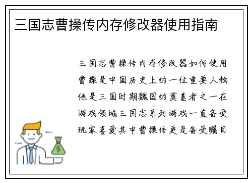 三国志曹操传内存修改器使用指南