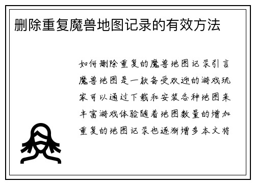 删除重复魔兽地图记录的有效方法